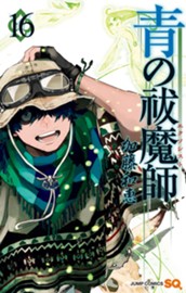 青の祓魔師 16 のサムネイル