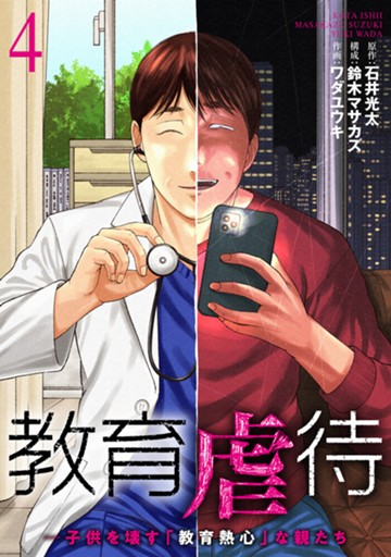 教育虐待　―子供を壊す「教育熱心」な親たち　４巻