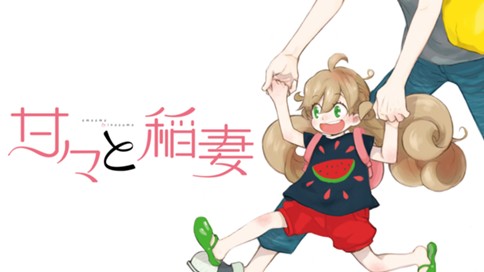 甘々と稲妻 雨隠ギド その５４ めでたい 春のお祝いごはん コミックdays