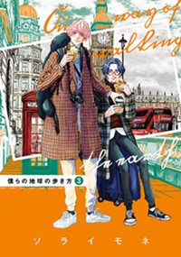 僕らの地球の歩き方 3