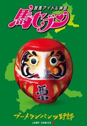 群馬アイドル神話 馬セブン のサムネイル