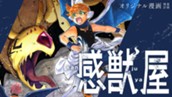 【読切】感獣屋 のサムネイル