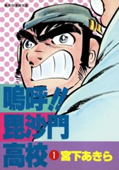 鳴呼!!毘沙門高校 集英社版 1 のサムネイル