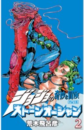 ジョジョの奇妙な冒険 第6部 ストーンオーシャン カラー版 2 のサムネイル