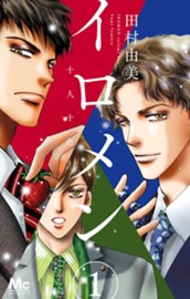 イロメン —十人十色— 1 のサムネイル