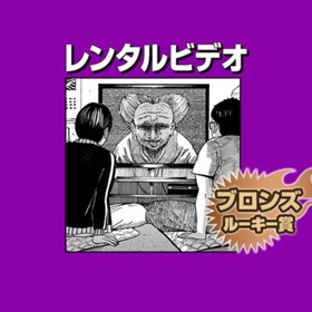 レンタルビデオ/2019年5月期ブロンズルーキー賞