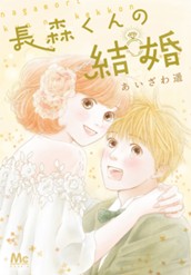 長森くんの結婚 のサムネイル