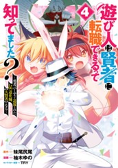 遊び人は賢者に転職できるって知ってました？～勇者パーティを追放されたLv99道化師、【大賢者】になる～ 4 のサムネイル