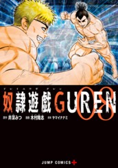 奴隷遊戯GUREN 8 のサムネイル