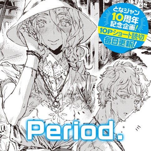 10Pショート読切] Period. - 西村隆 | となりのヤングジャンプ