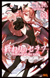 終わりのセラフ 33 のサムネイル