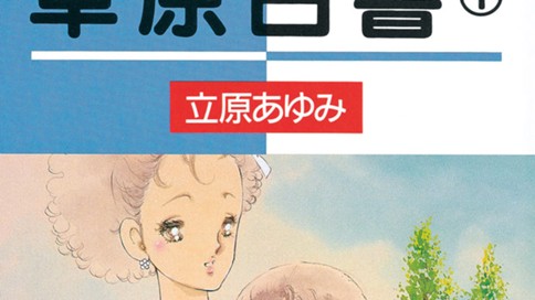 草原白書 立原あゆみ ｖｏｌ ５ 幌々の女の子 コミックdays