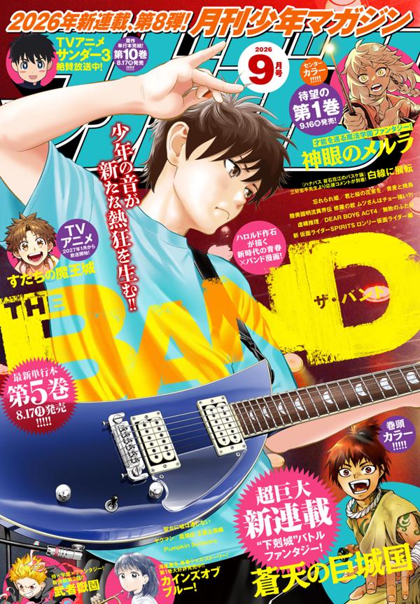 月刊少年マガジン２０２６年９月号