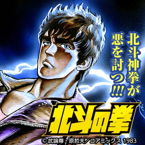 北斗の拳