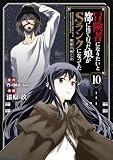 冒険者になりたいと都に出て行った娘がSランクになってた 黒髪の戦乙女 (10) (アース・スター コミックス)