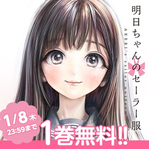 明日ちゃんのセーラー服