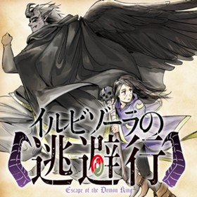 イルビゾーラの逃避行