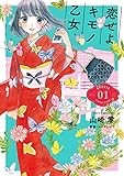 恋せよキモノ乙女 1 (BUNCH COMICS)