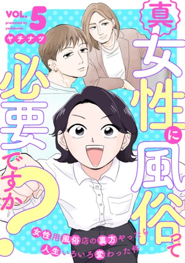真・女性に風俗って必要ですか？～女性用風俗店の裏方やったら人生いろいろ変わった件～　５巻【電子限定】