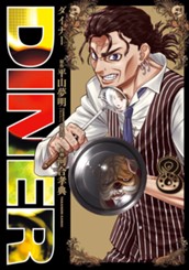 DINER ダイナー 8 のサムネイル
