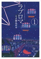 ラブロマ 新装版（１） ラブロマ　新装版 (ゲッサン少年サンデーコミックス)