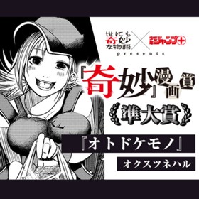 オトドケモノ／『奇妙』漫画賞