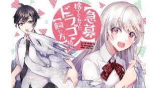 【急募】捨てられてたドラゴン拾った【飼い方】