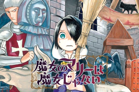 魔女のマリーは魔女じゃない 小林安曇 第1話 邂逅 Magcomi