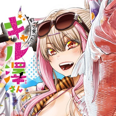 釣って食べたいギャル澤さん