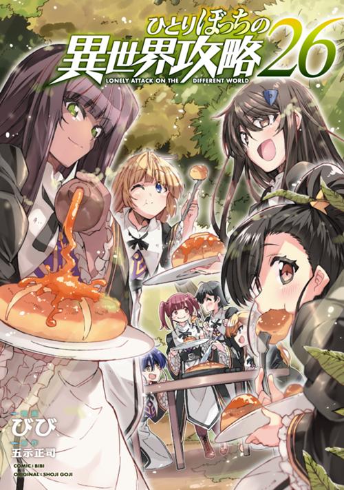 ひとりぼっちの異世界攻略