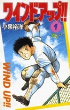 ワインドアップ!! 1 (少年サンデーコミックス)