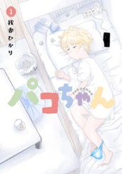 パコちゃん 1 のサムネイル