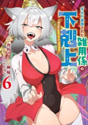 ギルド追放された雑用係の下剋上～超万能な生活スキルで世界最強～ 6 のサムネイル