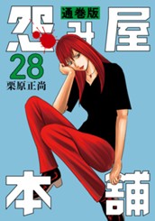 怨み屋本舗 通巻版 28 のサムネイル