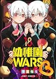 幼稚園WARS 18 (ジャンプコミックス)