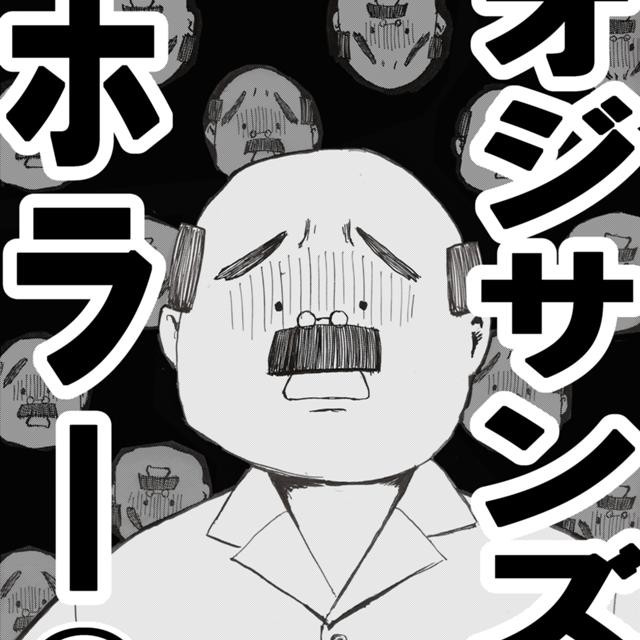 オジサンズホラー(ショート)