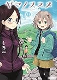 ヤマノススメ (25) (アース・スター コミックス)