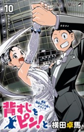 背すじをピン！と〜鹿高競技ダンス部へようこそ〜 10 のサムネイル