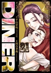 DINER ダイナー 21 のサムネイル