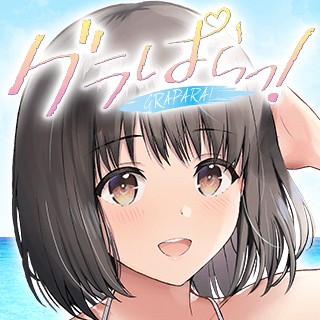 グラぱらっ！