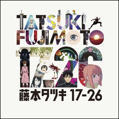 藤本タツキ17-26