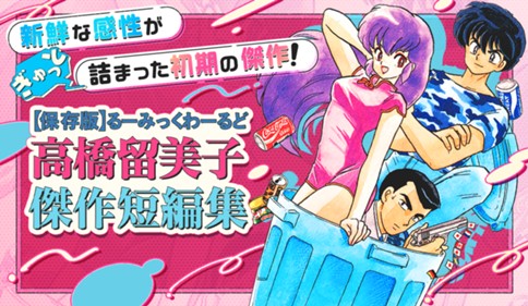 高橋留美子傑作短編集（るーみっく・わーるどスペシャル）