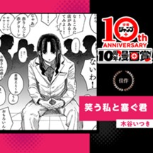 笑う私と塞ぐ君／少年ジャンプ＋10周年漫画賞