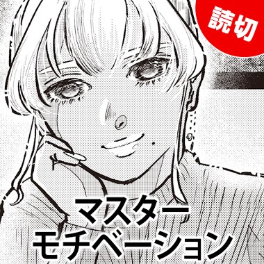 マスターモチベーション