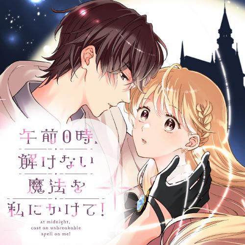 午前0時、解けない魔法を私にかけて！