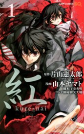 紅 kure-nai 1 のサムネイル