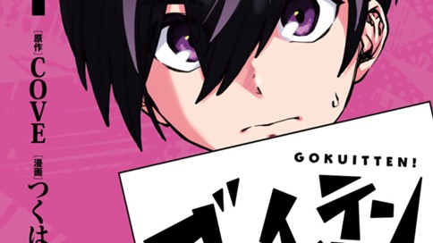 ゴクイッテン