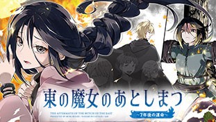 東の魔女のあとしまつ～7年後の運命～