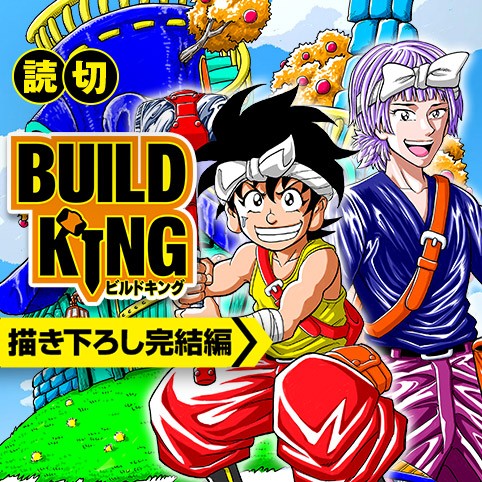 BUILD KING 描き下ろし完結編