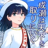 成瀬は天下を取りにいく